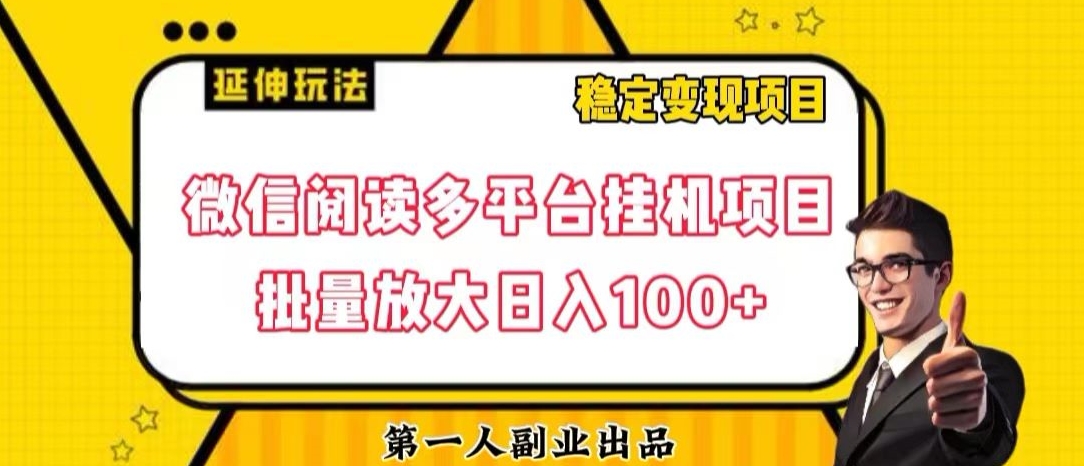 微信阅读多平台挂机项目批量放大日入100+【揭秘】-汇课新知资源网