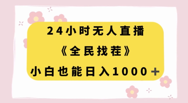 24小时无人直播,全民找茬,小白也能日入1000+【揭秘】-汇课新知资源网