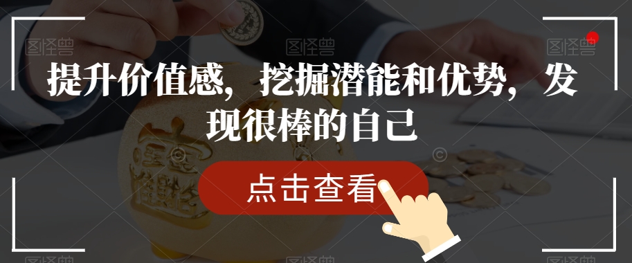 提升价值感,挖掘潜能和优势,发现很棒的自己-汇课新知资源网