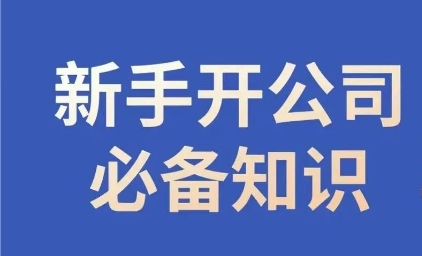 新手开公司必备知识,小辉陪你开公司,合规经营少踩坑-汇课新知资源网
