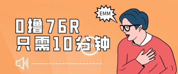 最新0薅项目,10分钟可得76块,主打一个可落地见到钱【揭秘】-汇课新知资源网