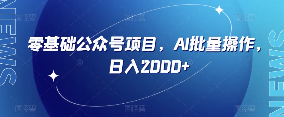 零基础公众号项目，AI批量操作，日入2000+【揭秘】-汇课新知资源网