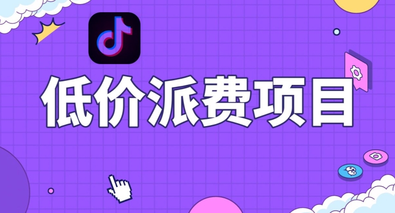 抖音低价派单项目,0门槛,日入1000+很轻松,小白可操作【揭秘】-汇课新知资源网