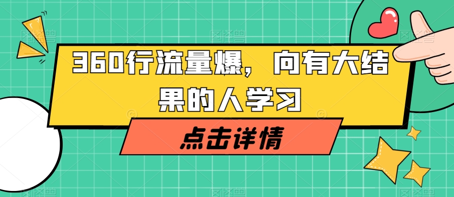 360行流量爆破，向有大结果的人学习-汇课新知资源网