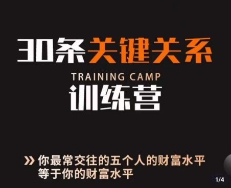 30条关键关系训练营，你关系最近的5个人决定你的财富水平-汇课新知资源网
