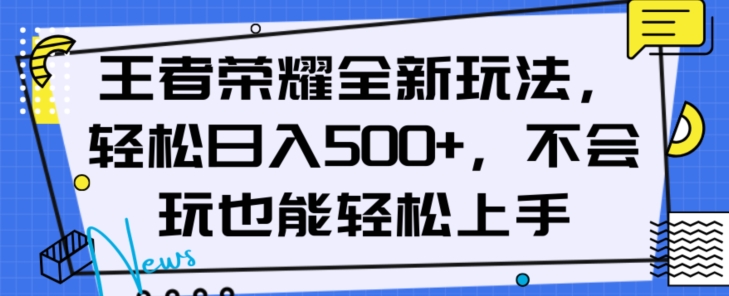 王者荣耀全新玩法,轻松日入500+,小白也能轻松上手【揭秘】-汇课新知资源网
