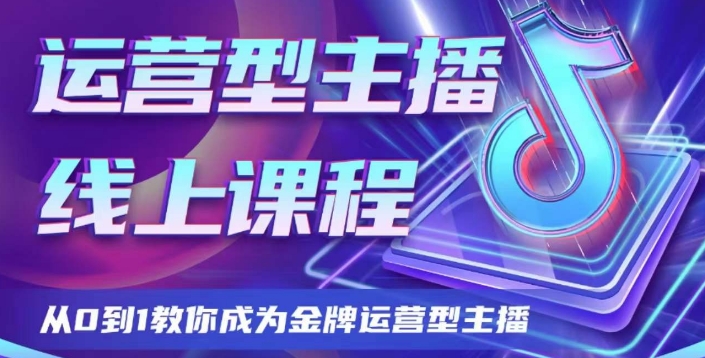 运营型主播课程,从0到1教你成为金牌运营型主播-汇课新知资源网