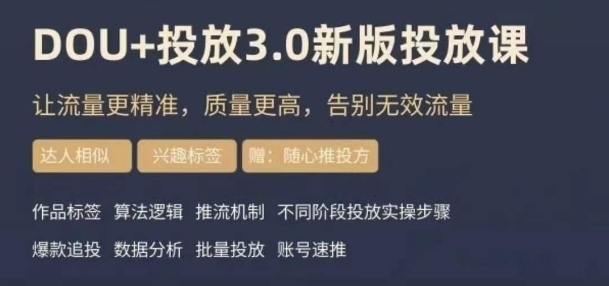 dou+豆荚投放实操课3.0新版,让流量更精准,质量更高,告别无效流量-汇课新知资源网