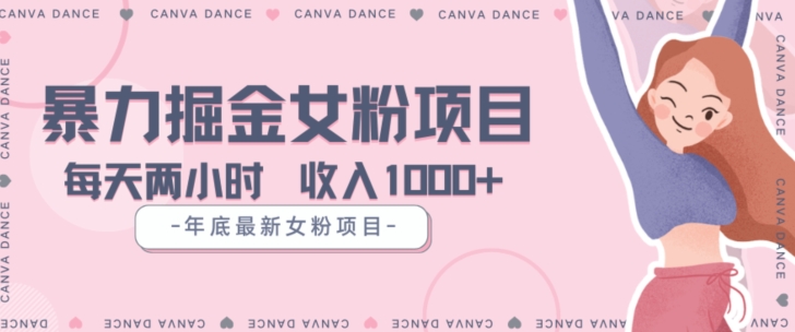 年底暴力女粉掘金项目5天变现1.5W+【揭秘】-汇课新知资源网