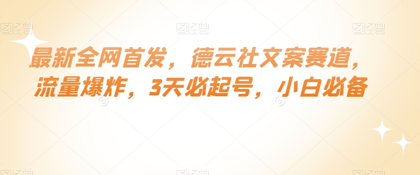 最新全网首发，德云社文案赛道，流量爆炸，3天必起号，小白必备【揭秘】-汇课新知资源网