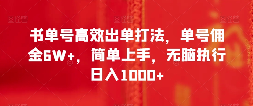 书单号高效出单打法,单号佣金6W+,简单上手,无脑执行日入1000+【揭秘】-汇课新知资源网