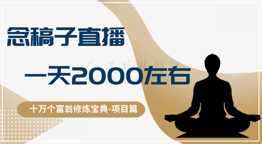 十万个富翁修炼宝典之3.念稿子直播,一天2000左右-汇课新知资源网