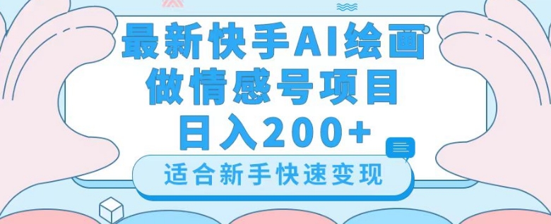 最新快手ai绘画做情感号日入200+玩法【详细教程】【揭秘】-汇课新知资源网