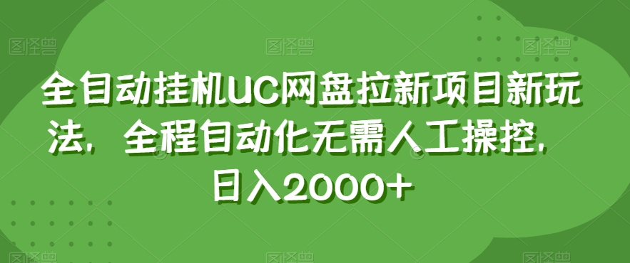 全自动挂机UC网盘拉新项目新玩法,全程自动化无需人工操控,日入2000+【揭秘】-汇课新知资源网