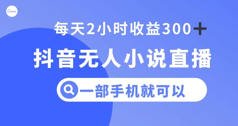 抖音无人小说直播，一部手机操作，日入300+【揭秘】-汇课新知资源网