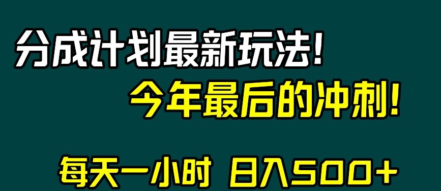 视频号分成计划最新玩法，日入500+，年末最后的冲刺【揭秘】-汇课新知资源网