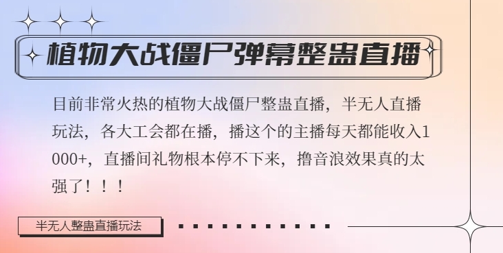 半无人直播弹幕整蛊玩法2.0,植物大战僵尸弹幕整蛊,撸礼物音浪效果很强大,每天收入1000+-汇课新知资源网