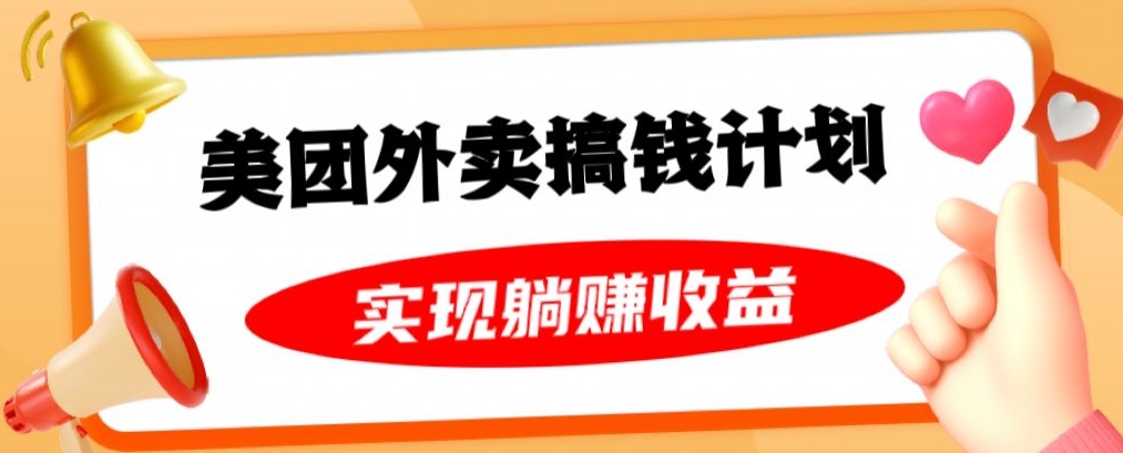 美团外卖卡搞钱计划,免费送卡也能实现月入过万,附详细推广教程【揭秘】-汇课新知资源网