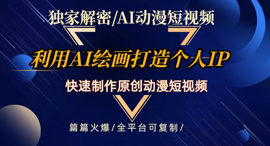 独家解密AI动漫短视频最新玩法,快速打造个人动漫IP,制作原创动漫短视频,篇篇火爆【揭秘】-汇课新知资源网