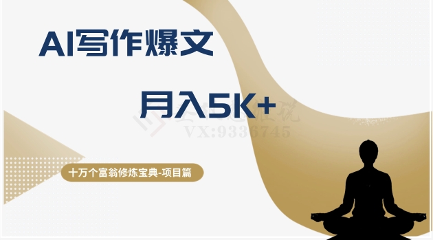 十万个富翁修炼宝典之12.AI写作爆文,月入5k+-汇课新知资源网
