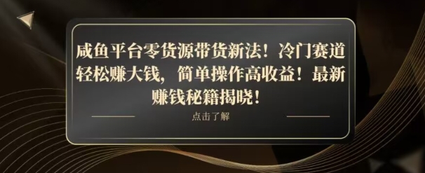 咸鱼平台零货源带货新玩法!平板冷门赛道轻松赚大钱,简单操作高收益【揭秘】-汇课新知资源网