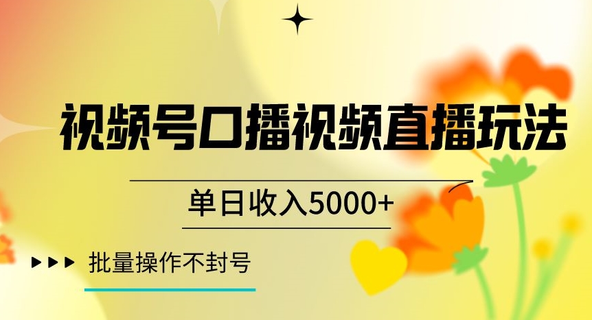 视频号囗播视频直播玩法,单日收入5000+,批量操作不封号【揭秘】-汇课新知资源网