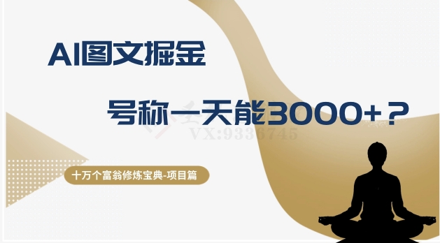 十万个富翁修炼宝典之14.AI图文掘金，号称一天能赚3000+？-汇课新知资源网