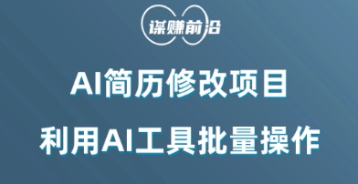 AI简历修改项目,利用AI工具批量化操作,小白轻松日200+-汇课新知资源网