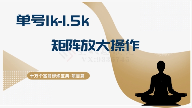 十万个富翁修炼宝典15.单号1k-1.5k，矩阵放大操作-汇课新知资源网