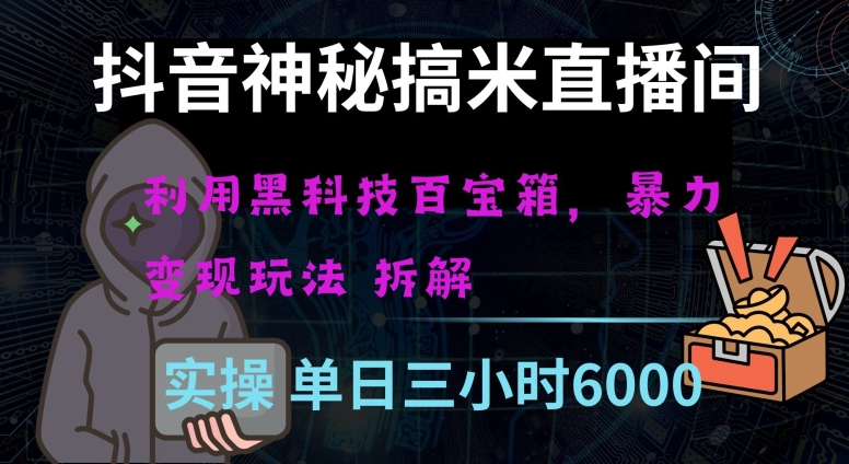 抖音神秘直播间黑科技日入四位数及格暴力项目全方位解读【揭秘】-汇课新知资源网