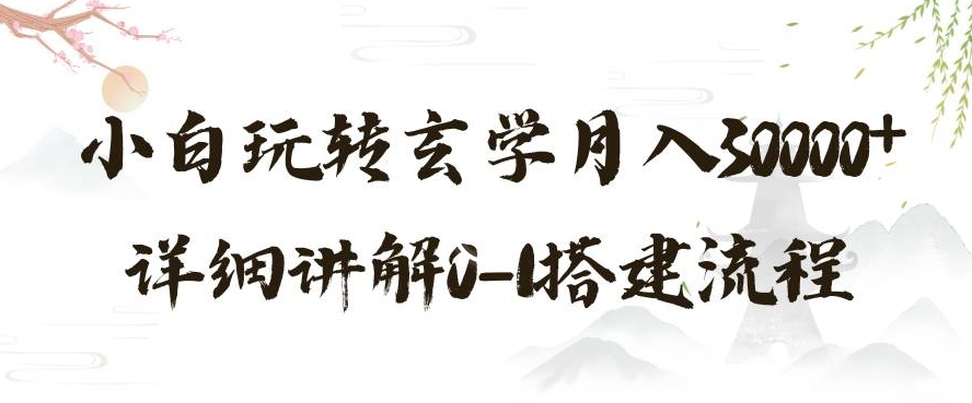 玄学玩法第三弹,暴力掘金,利用小红书精准引流,小白玩转玄学月入30000+详细讲解0-1搭建流程【揭秘】-汇课新知资源网