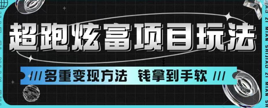 超跑炫富项目玩法,多重变现方法,让你轻松月收益10W+-汇课新知资源网