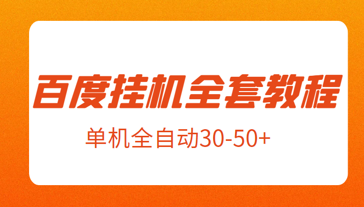 外面卖1980元的百度挂机全套教程,号称单机全自动30-50+【揭秘】-汇课新知资源网