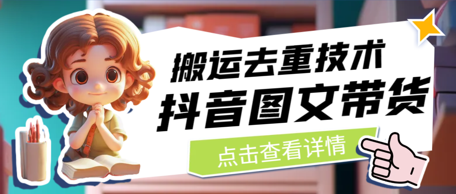 [抖音快手]最新抖音图文带货搬运去重技术，可在抖音里面直接搬运-汇课新知资源网