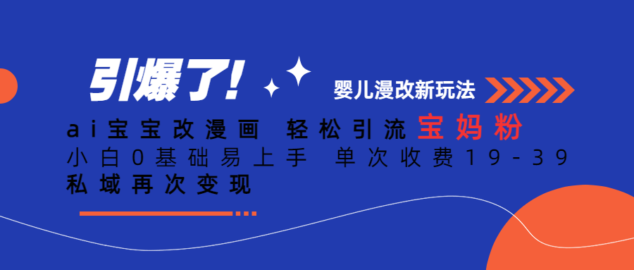 ai宝宝改漫画 轻松引流宝妈粉 小白0基础易上手 单次收费19-39 私域再次变现-汇课新知资源网