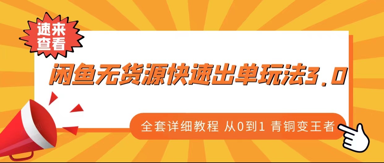 闲鱼无货源快速出单玩法3.0、全套详细教程从0到1 青铜变王者-汇课新知资源网