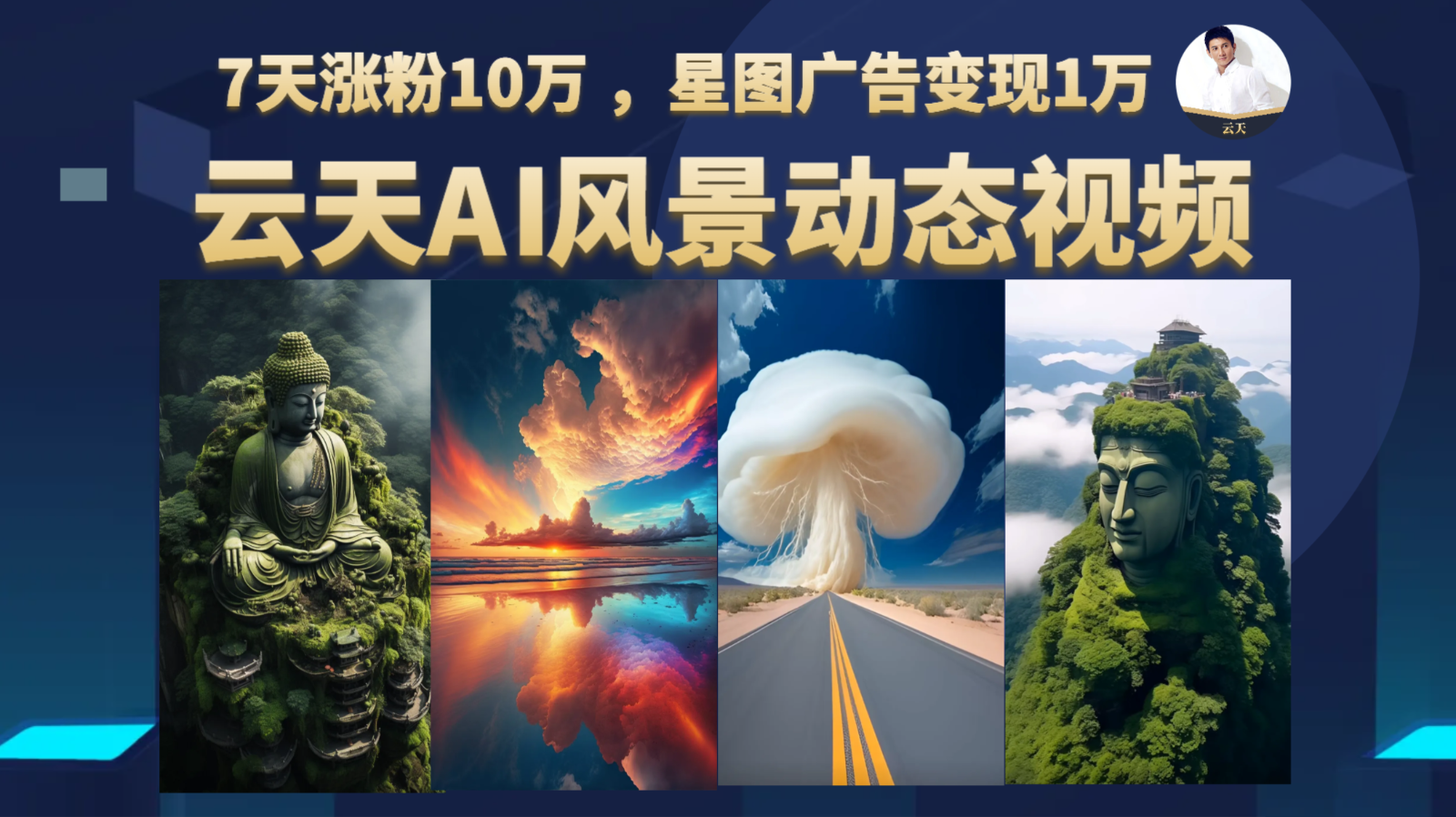 AI风景动图视频制作,7天涨粉10万 ,星图广告变现1万-汇课新知资源网