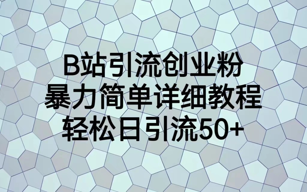 B站引流创业粉，暴力简单详细教程，轻松日引流50+-汇课新知资源网