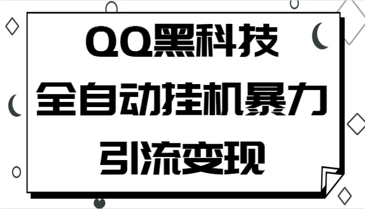 QQ黑科技全自动挂机暴力引流变现,批量操作轻松月入几万-汇课新知资源网