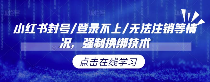 小红书封号/登录不上/无法注销等情况,强制换绑技术【修正】-汇课新知资源网