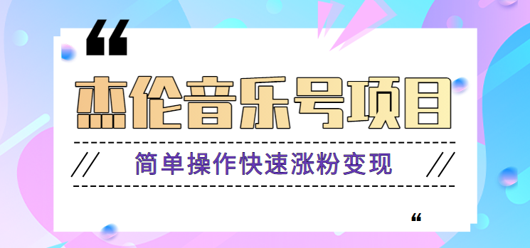 杰伦音乐号实操赚米项目，简单操作快速涨粉，月收入轻松10000+【教程+素材】-汇课新知资源网