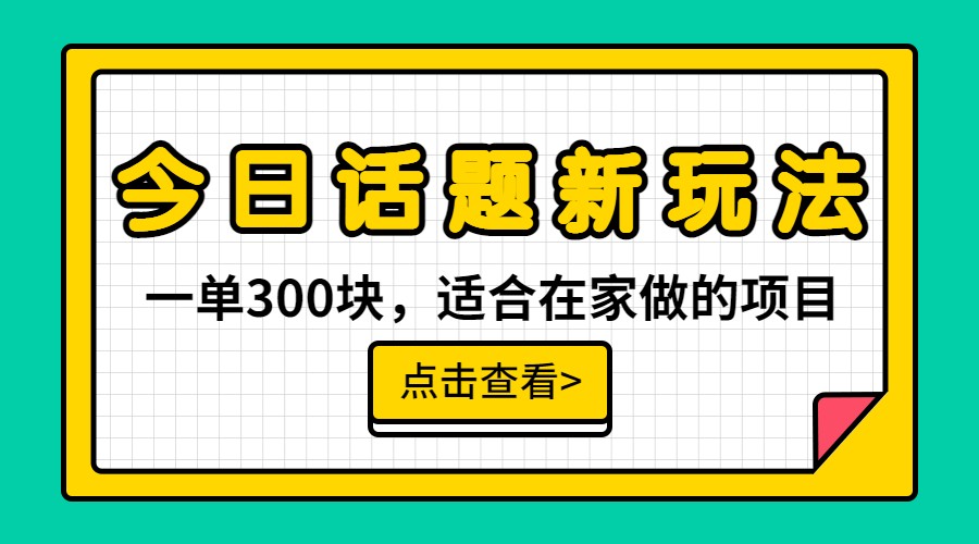 一单300块,今日话题全新玩法,无需剪辑配音,一部手机接广告月入过万-汇课新知资源网