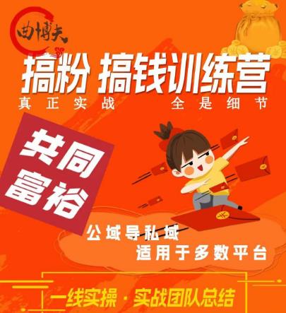 搞粉搞钱.训续营,做“私域”光宗耀祖!但是你不是得先有粉丝吗?真正实战,全是细节-汇课新知资源网
