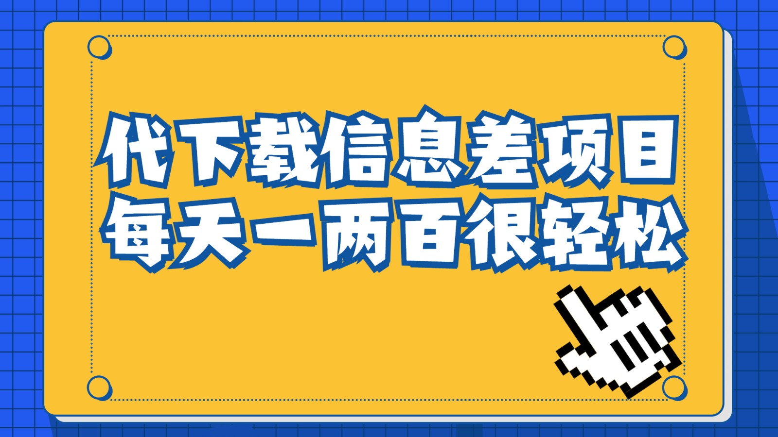 信息差项目,稿定设计会员代下载,一天搞个一两百很轻松-汇课新知资源网