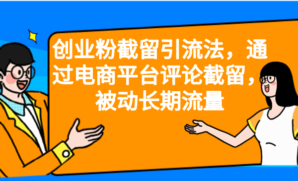 创业粉截留引流法，通过电商平台评论截留，被动长期流量-汇课新知资源网