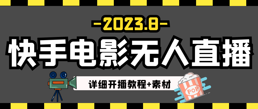 2023年8月最新快手电影无人直播教程+素材-汇课新知资源网