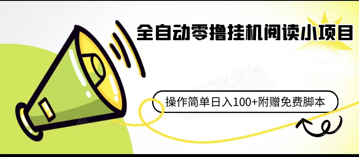 全自动零撸挂机阅读小项目、操作简单日收入80+附赠免费脚本-汇课新知资源网