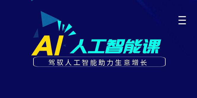更懂商业·AI人工智能课,驾驭人工智能助力生意增长(50节)-汇课新知资源网