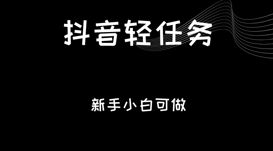 抖音轻任务:刷视频即可躺赚,单日轻松20-30元,零门槛,快速批量操作!-汇课新知资源网