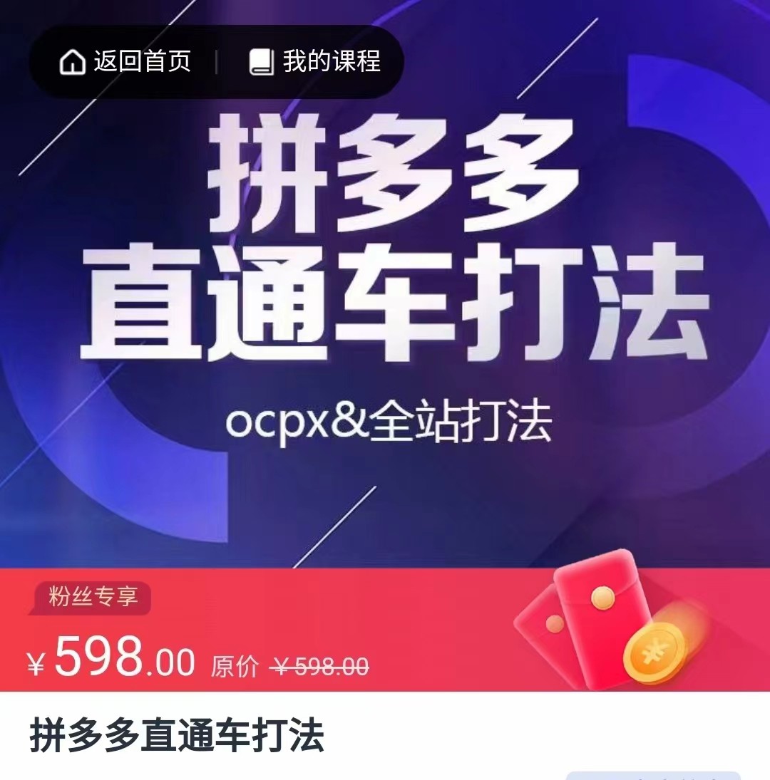 拼多多直通车打法,核心策略,ocpx&全站打法-汇课新知资源网